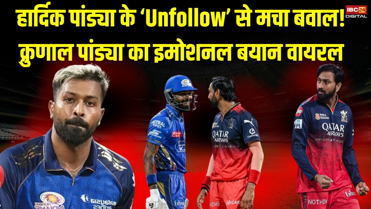 IPL 2026: Hardik के Unfollow से मचा बवाल Krunal के इमोशनल बयान ने बढ़ाई पांड्या ब्रदर्स की दूरी की चर्चा