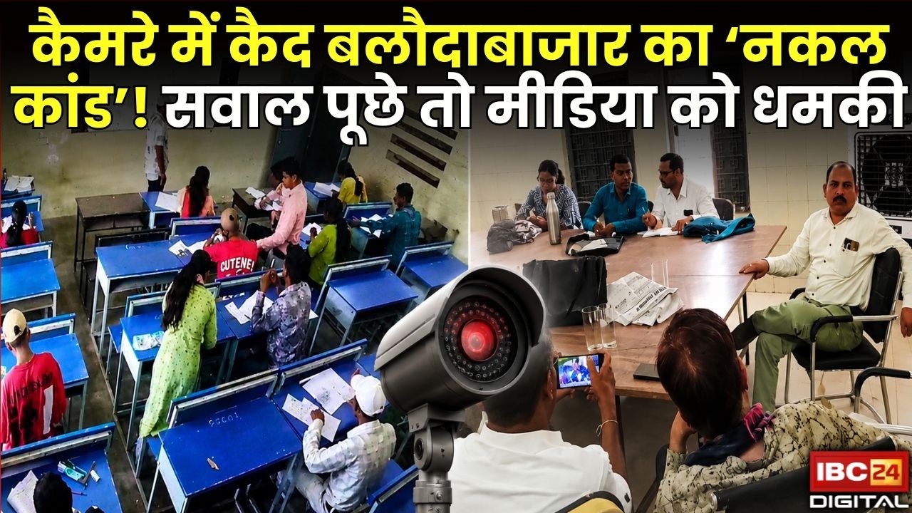 Balodabazar News: अधिकारी की धमकी से लेकर नकल तक! CCTV में कैद पूरा सच | शिक्षा विभाग की विफलता |