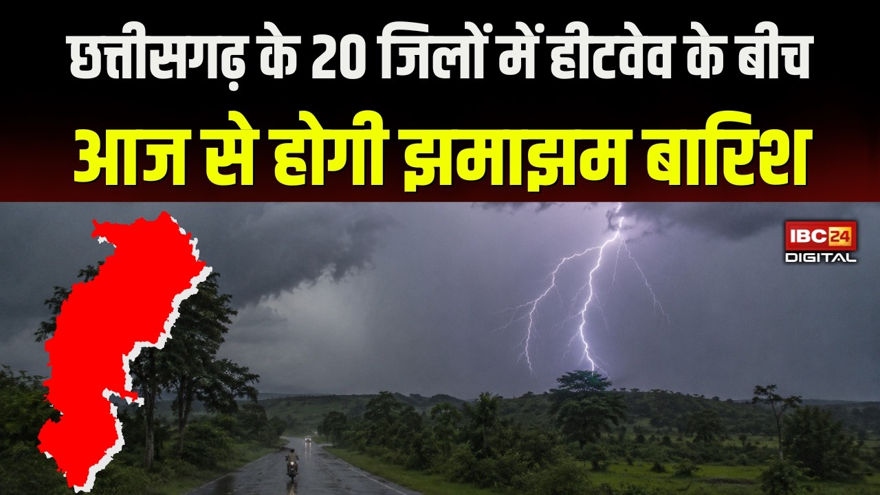Chhattisgarh Weather Today: बदलने वाला है मौसम का मिजाज़ | नौतपा के बीच इन इलाकों में होगी बारिश