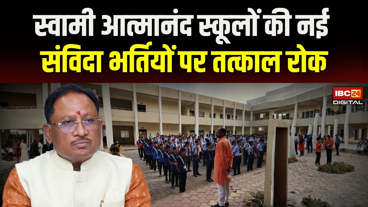 CG News: Swami Atmanand School में संविदा भर्तियों पर Vishnu Deo Sai सरकार का बड़ा फैसला |