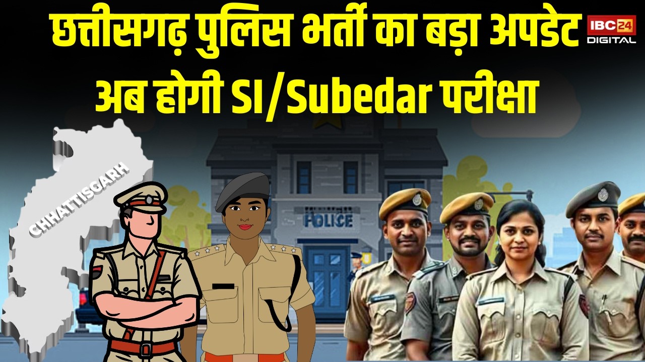 CG Education News: Chhattisgarh में SI Subedar भर्ती परीक्षा का ऐलान, जानिए कब होगी परीक्षा |