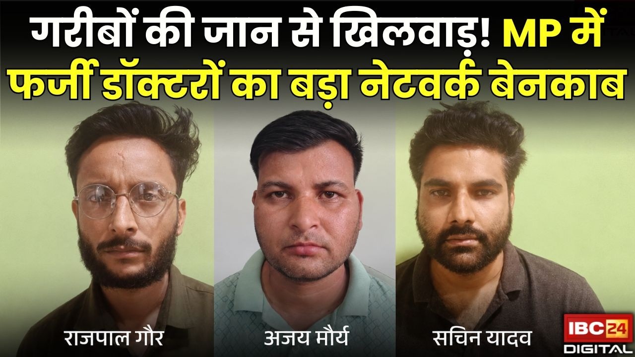 Jabalpur Fake Doctor: गरीबों की जान से खिलवाड़! MP में फर्जी डॉक्टरों का बड़ा नेटवर्क बेनकाब |