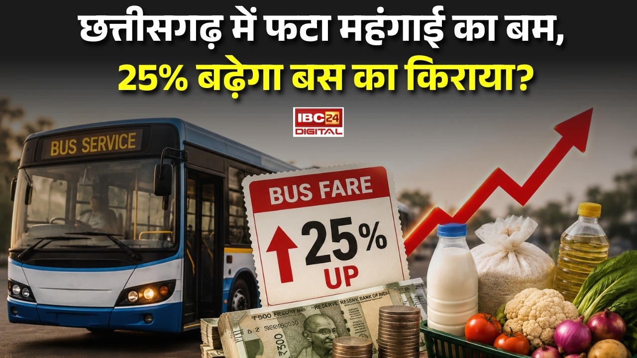 CG Bus Fare Hike: छत्तीसगढ़ में फटा महंगाई का बम, 25% बढ़ेगा बस का किराया?
