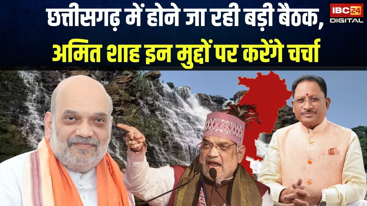 Amit Shah CG Visit: Chhattisgarh में होने जा रही बड़ी बैठक, Amit Shah इन मुद्दों पर करेंगे चर्चा |