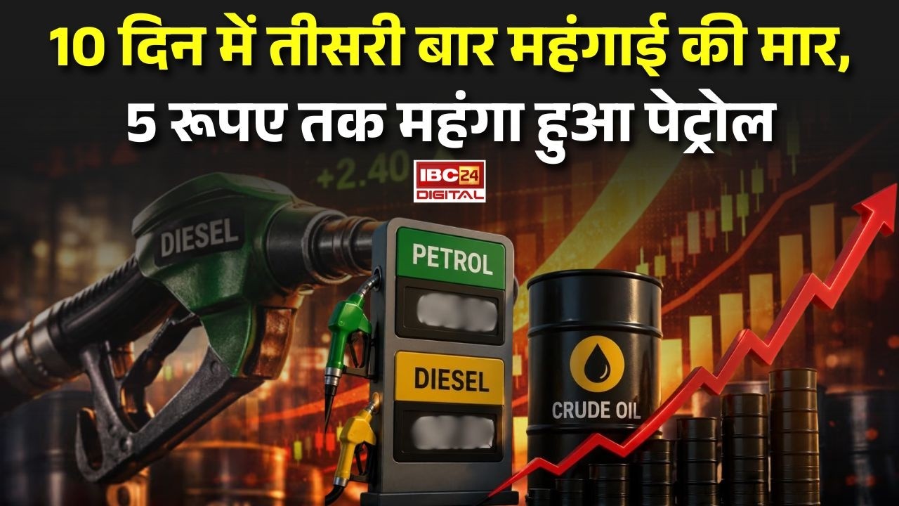 Petrol-Diesel Price Hike: 10 दिन में तीसरी बार महंगाई की मार, 5 रूपए तक महंगा हुआ पेट्रोल |