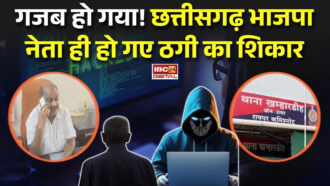 Chhattisgarh Scam News: गजब हो गया! छत्तीसगढ़ BJP नेता खुद ही बन गए ठगी के शिकार |