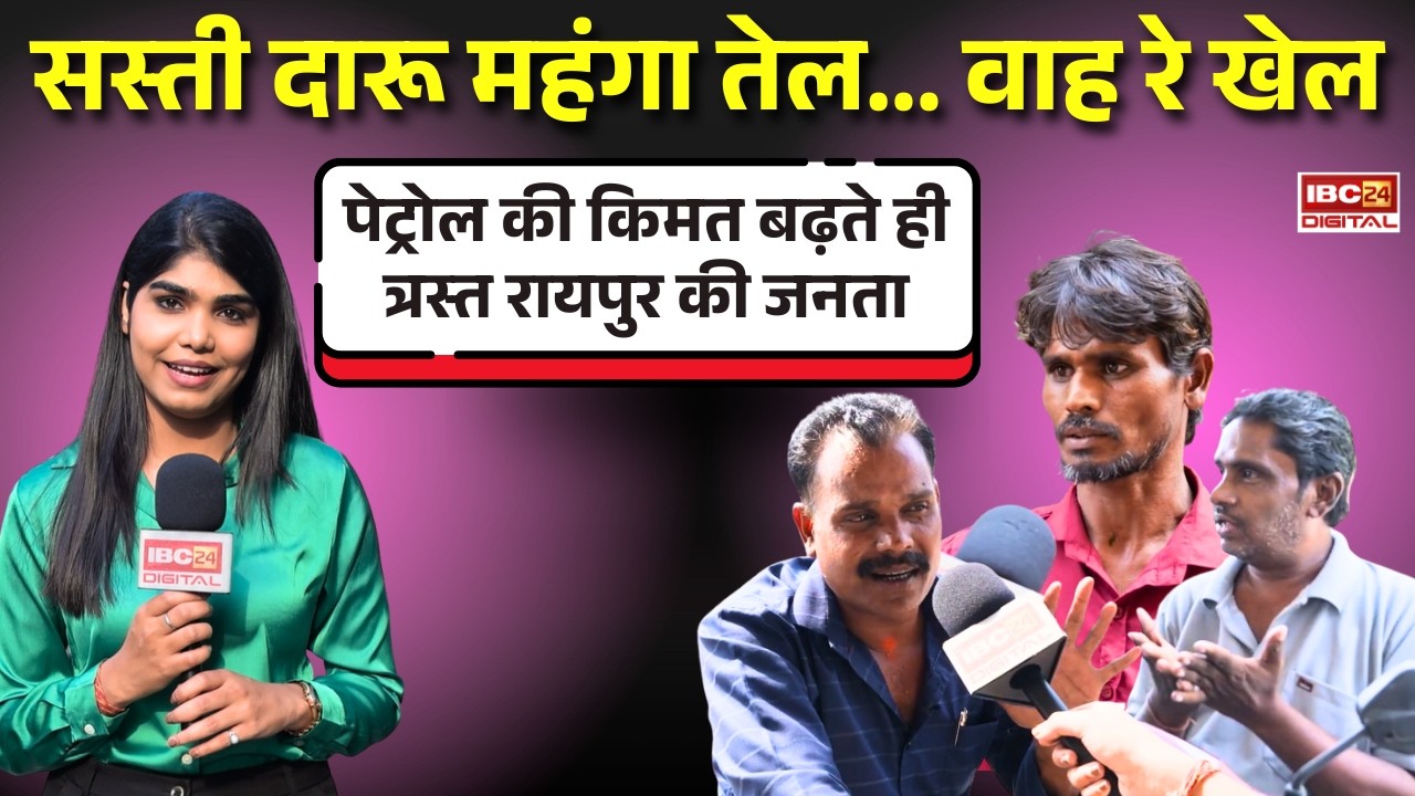Petrol Price Hike: सस्ती दारू महंगा तेल…वाह रे खेल, पेट्रोल की किमत बढ़ते ही त्रस्त Raipur की जनता |