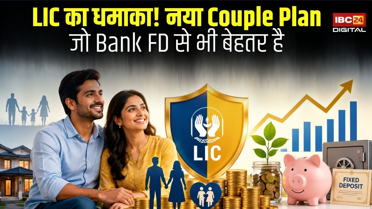 Personal Finance: शादीशुदा Couples के लिए LIC का धमाका! Guaranteed Return वाला प्लान वायरल |