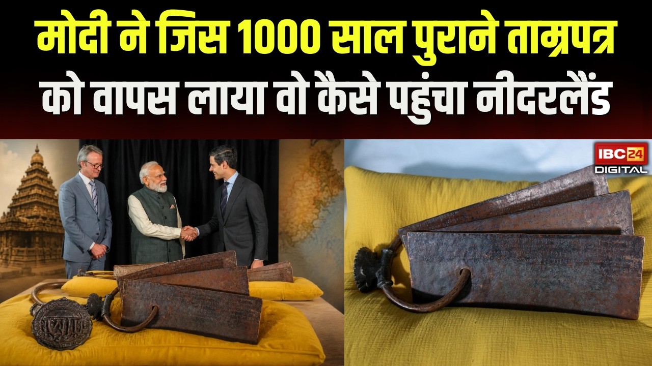 Chola Dynasty Tamrapatra: PM Modi ने जिस 1000 साल पुराने ताम्रपत्र को वापस लाया वो कैसे पहुंचा Netherland?