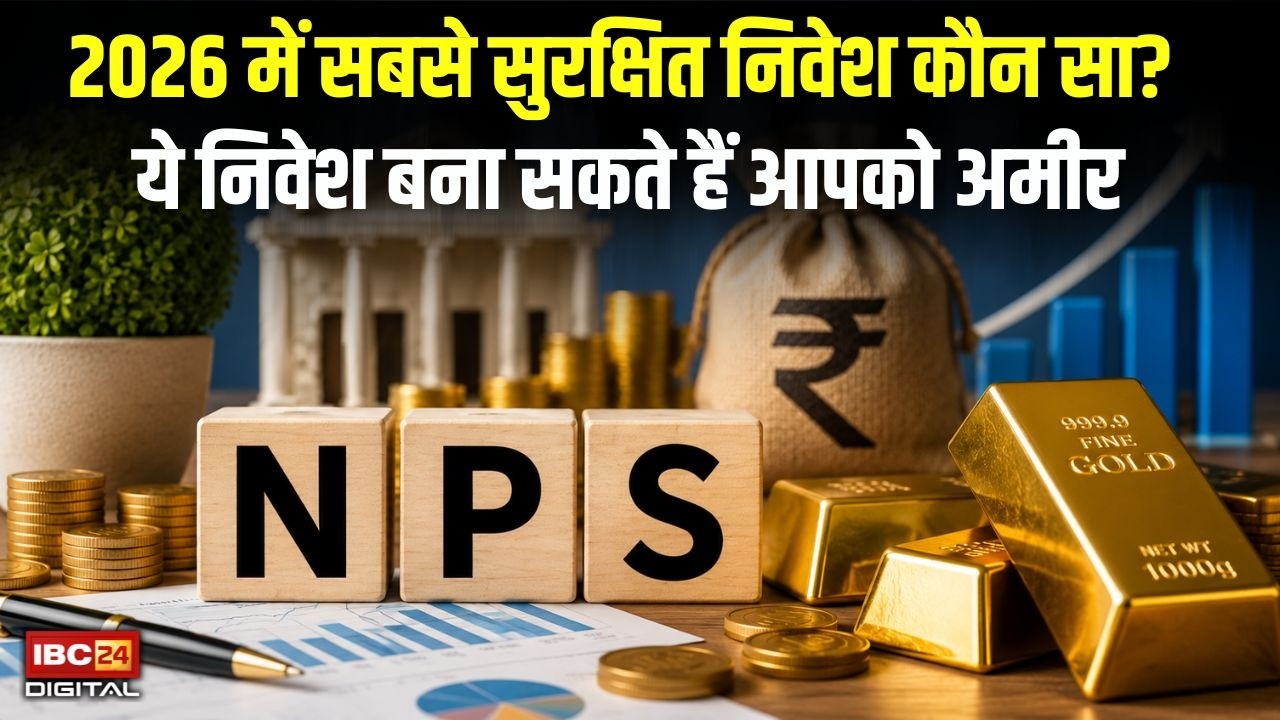 Money Tips: कल नौकरी गई तो क्या होगा? Bank में पैसा रखना बड़ी गलती? भारत के 5 सबसे सुरक्षित निवेश!