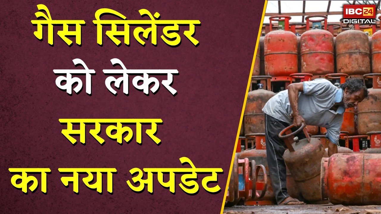 LPG Price Hike: गैस सिलेंडर को लेकर सरकार का नया अपडेट! क्या LPG सिलेंडर फिर होगा महंगा?