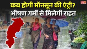 Chhattisgarh Weather Update: कब होगी मॉनसून की एंट्री? भीषण गर्मी से मिलेगी राहत |