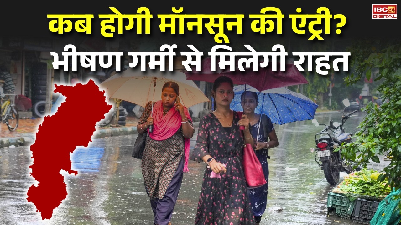 Chhattisgarh Weather Update: कब होगी मॉनसून की एंट्री? भीषण गर्मी से मिलेगी राहत |