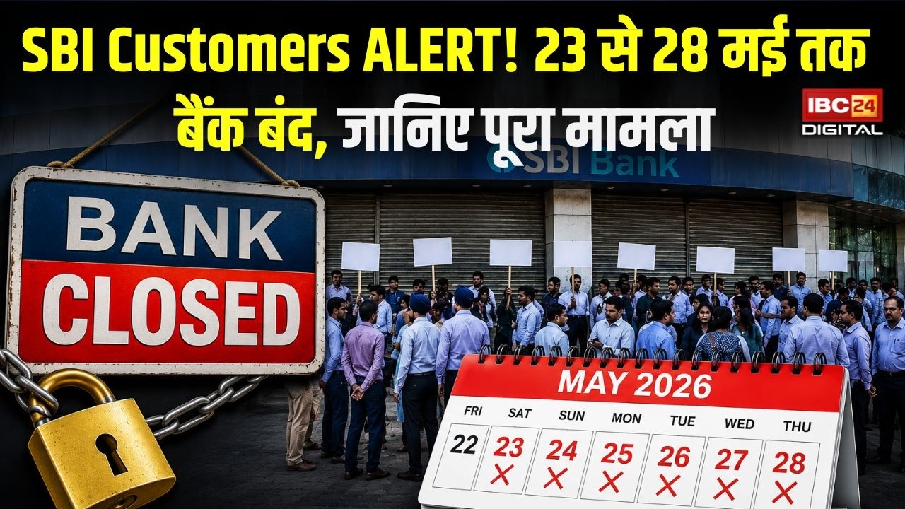 Bank Update: SBI में आने वाला है बड़ा संकट! 6 दिन तक ठप रहेंगी बैंक सेवाएं |
