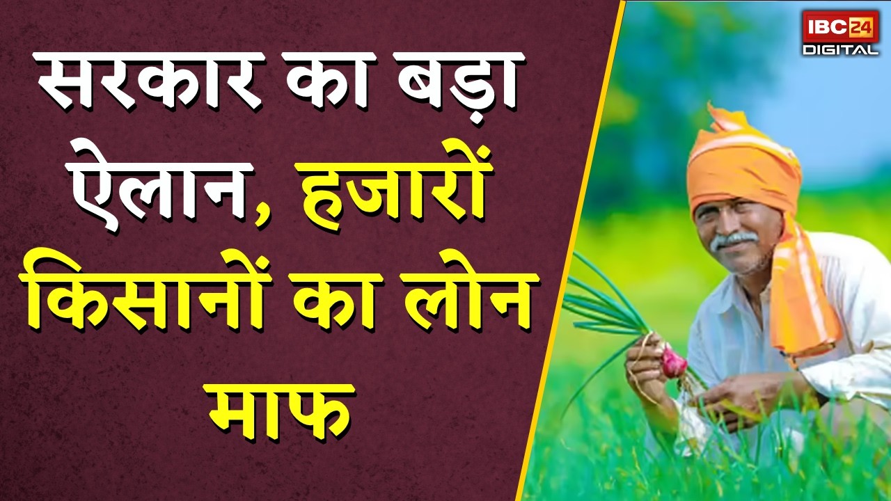 Farmer Loan News: 50 हजार तक का लोन माफ, किसानों के लिए सरकार का बड़ा फैसला |