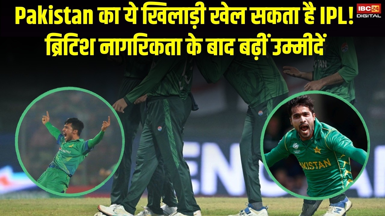 IPL 2026: Pakistan का ये खिलाड़ी खेल सकता है IPL! British नागरिकता के बाद बढ़ीं उम्मीदें |