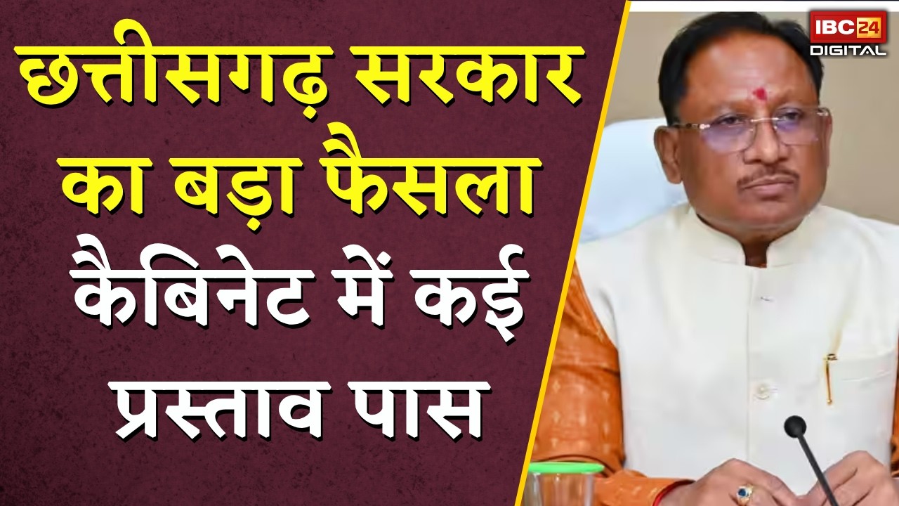 CG News: Chhattisgarh साय कैबिनेट में बड़ा अपडेट, कई बड़े प्रस्तावों पर लगी मुहर |