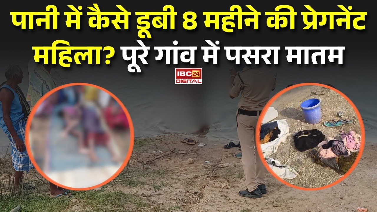 Jashpur News: पानी में कैसे डूबी 8 महीने की प्रेग्नेंट महिला? पूरे गांव में पसरा मातम |