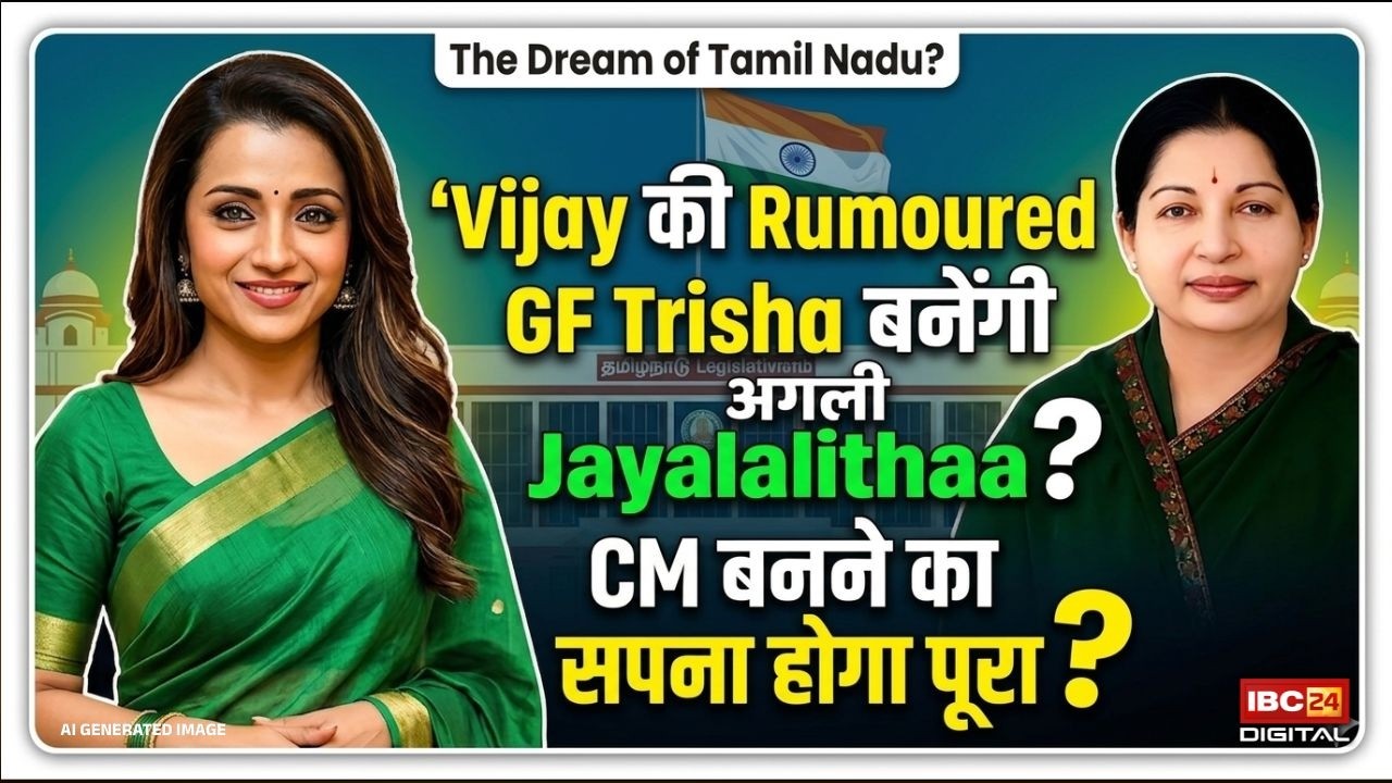Trisha Krishnan Vijay Rumoured Girlfriend: Trisha Krishnan- Vijay की Rumoured GF से Tamil Nadu की अगली CM तक, Jayalalithaa वाली कहानी दोहराएगी?