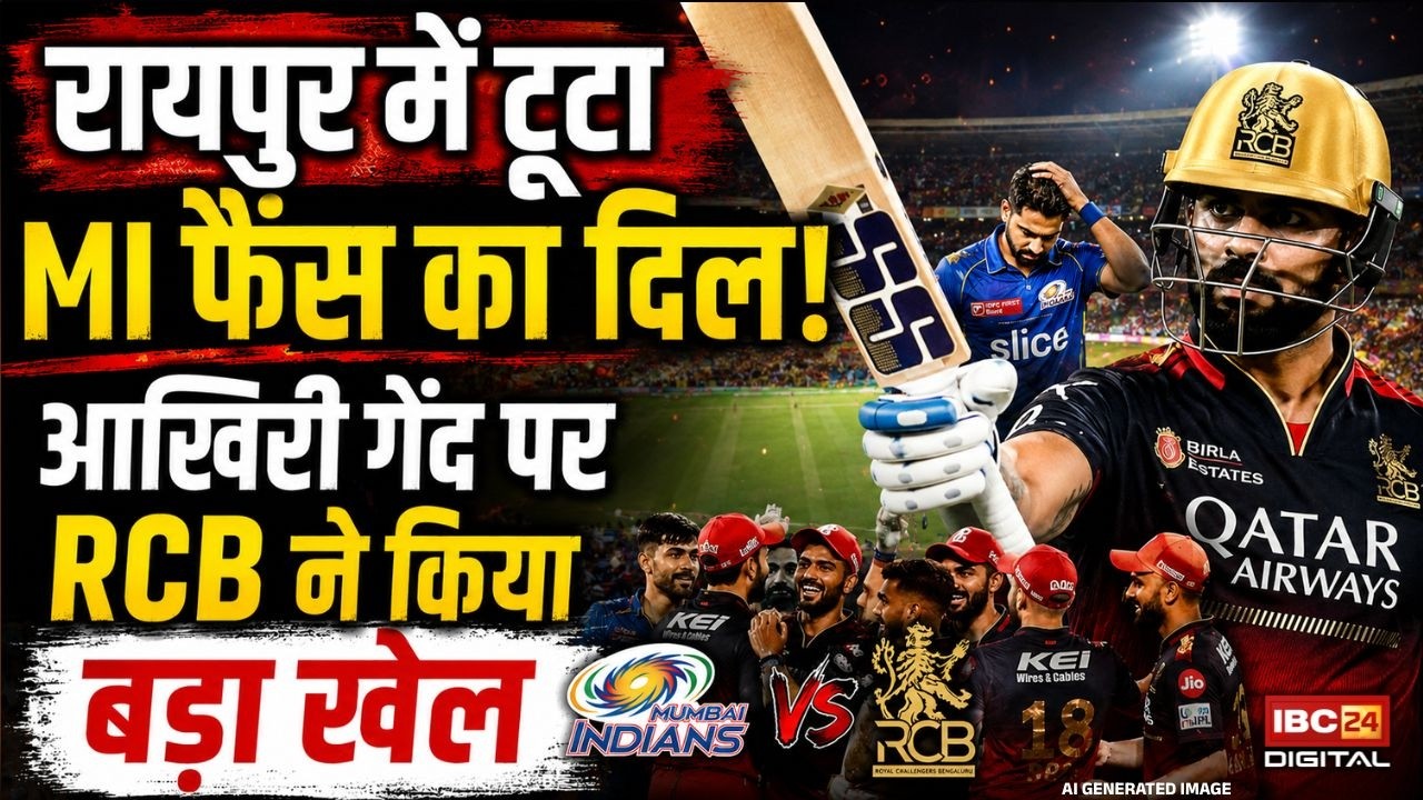 IPL Match Raipur: Bhubaneshwar Kumar का धमाका! RCB ने रायपुर में MI को IPL से बाहर किया