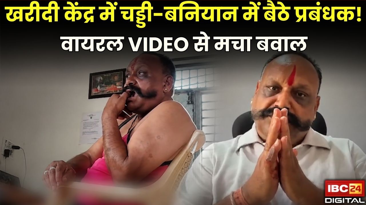 Mandla Viral Video: खरीदी केंद्र में चड्डी-बनियान में बैठे प्रबंधक! Viral VIDEO से बवाल |