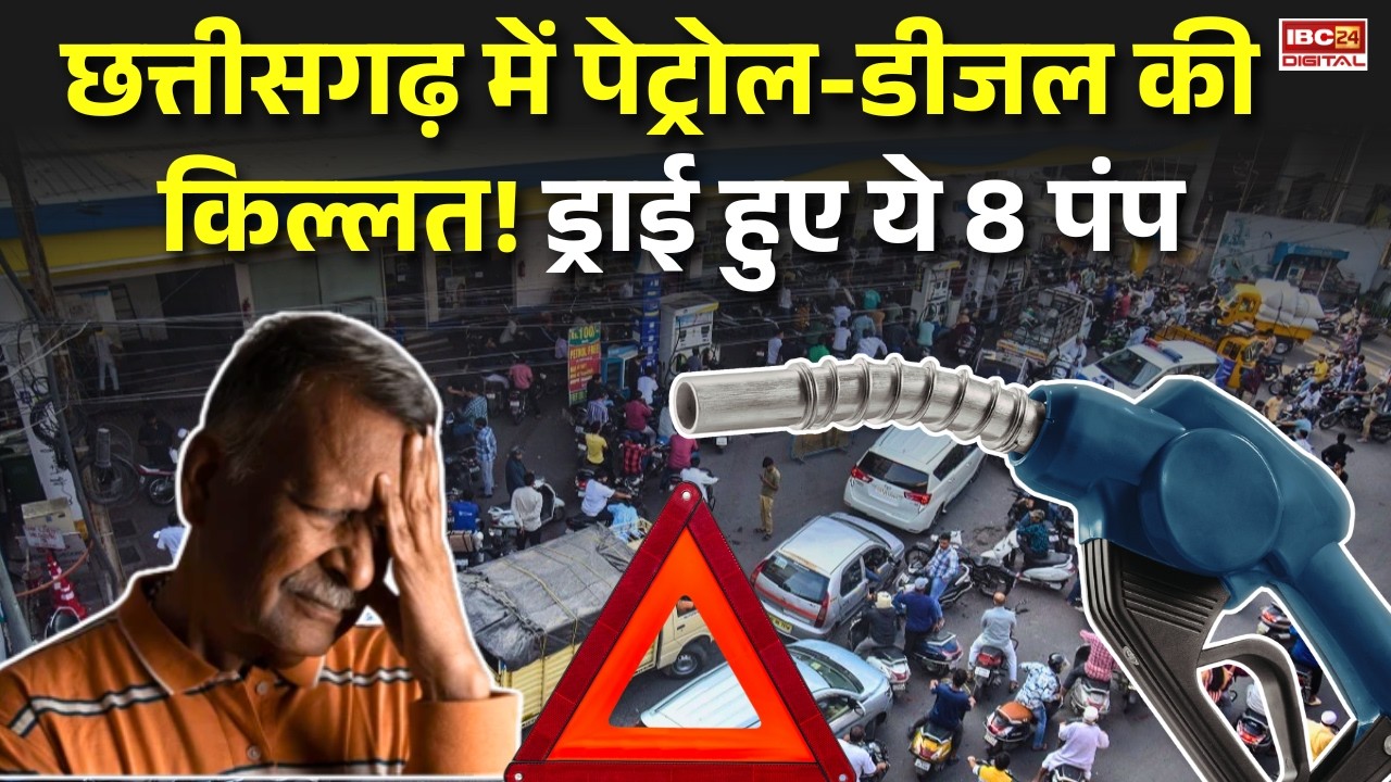 Petrol Diesel Shortage in Bilaspur: Chhattisgarh में Petrol-Diesel की किल्लत! ड्राई हुए ये 8 पंप |