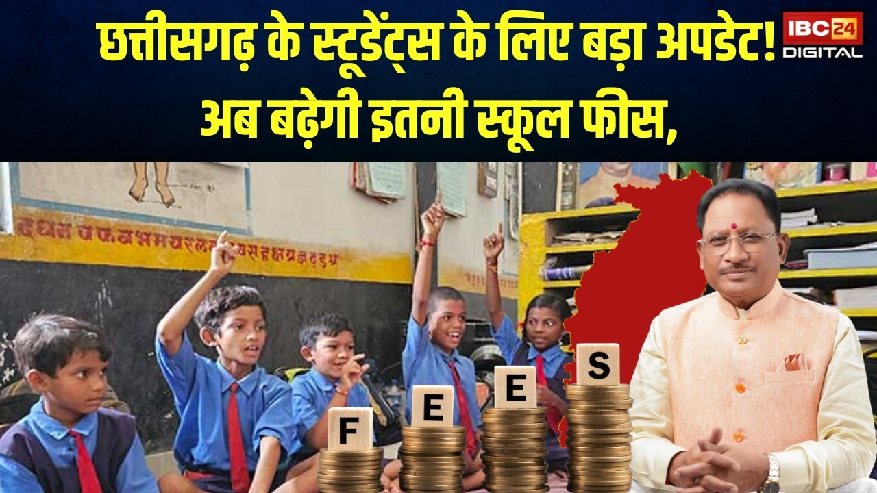 CG School Fees: Chhattisgarh के इस क्लास के छात्रों के लिए बड़ा अपडेट! अब बढ़ेगी इतनी स्कूल फीस