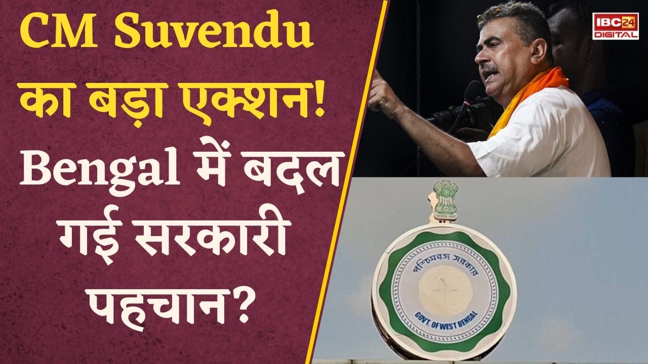 West Bengal News: Bengal में Mamata Era खत्म? Suvendu Sarkar ने हटवाया “Biswa Bangla” Logo!