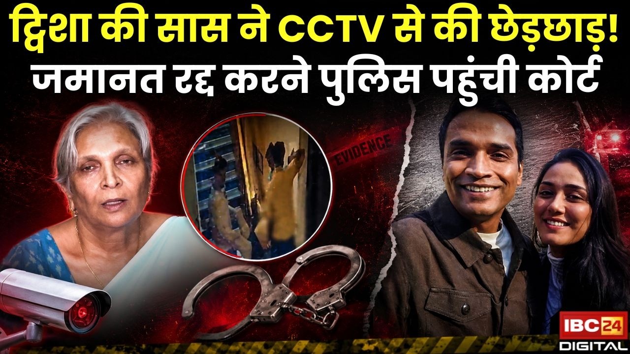 Twisha Sharma Death Case: ट्विशा की सास ने CCTV से की छेड़छाड़! जमानत रद्द करने पुलिस पहुंची कोर्ट |