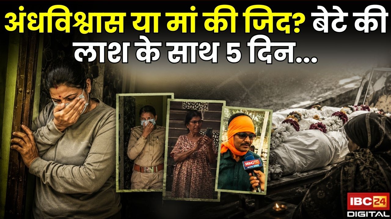 Vidisha News: अंधविश्वास या मां की जिद? बेटे की लाश के साथ 5 दिन… |