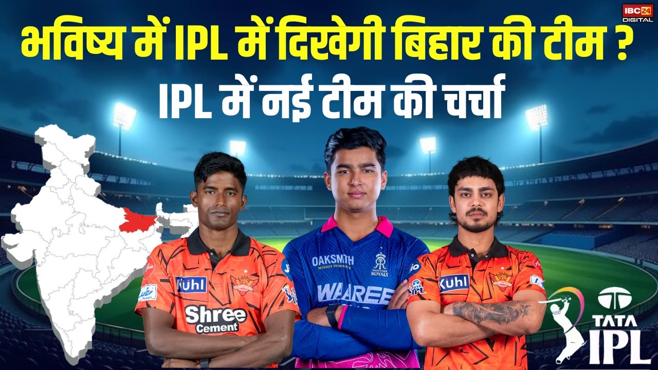 IPL 2026: क्या IPL में होगी Bihar की एंट्री? Anil Agarwal के पोस्ट के बाद Team Bihar की चर्चा तेज