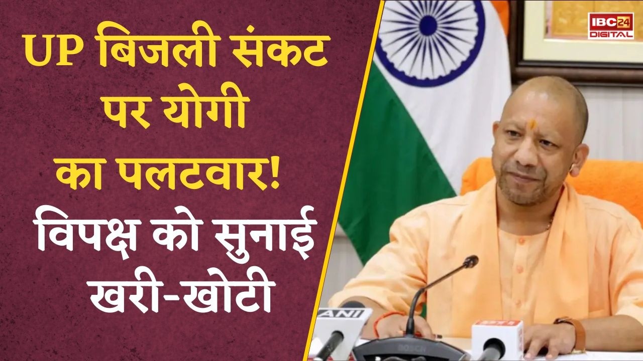 UP News: CM Yogi का बड़ा हमला! बोले- “सपा राज में तारों पर सूखते थे कपड़े”