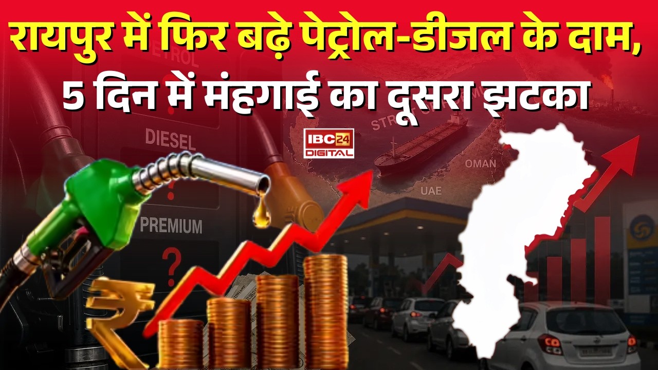 Petrol Diesel Price Hike: Raipur में फिर बढ़े Petrol-Diesel के दाम, 5 दिन में मंहगाई का दूसरा झटका |