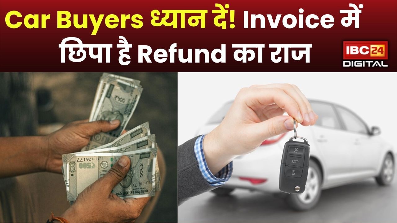 Car Buying Tips: नई Car खरीदकर कर रहे हैं ये बड़ी गलती? हजारों रुपये Refund में मिल सकते हैं! 99% लोगों को नहीं पता
