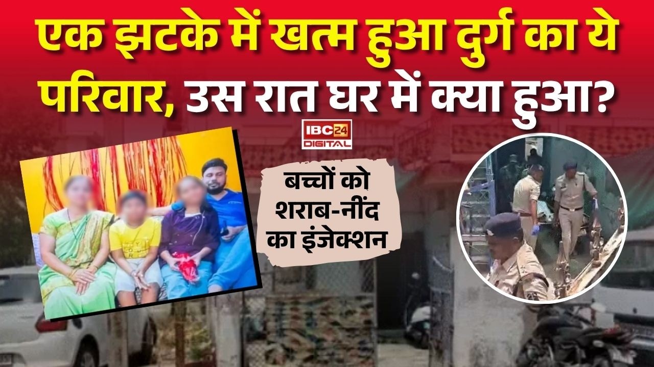 Durg Case: एक झटके में खत्म हुआ दुर्ग का ये परिवार, उस रात घर में क्या हुआ?