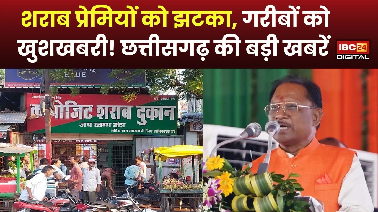 CG News: मुख्यमंत्री साय का बड़ा ऐलान, हर गरीब को मिलेगा घर, शराब खरीदने वालों के लिए भी जरूरी खबर