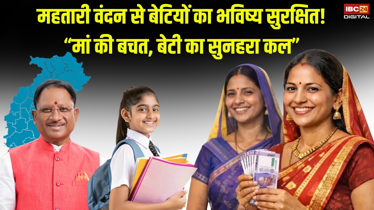 CG News: Mahtari Vandan Yojana के पैसों से बेटियों का भविष्य संवार रहीं Chhattisgarh की महिलाएं |