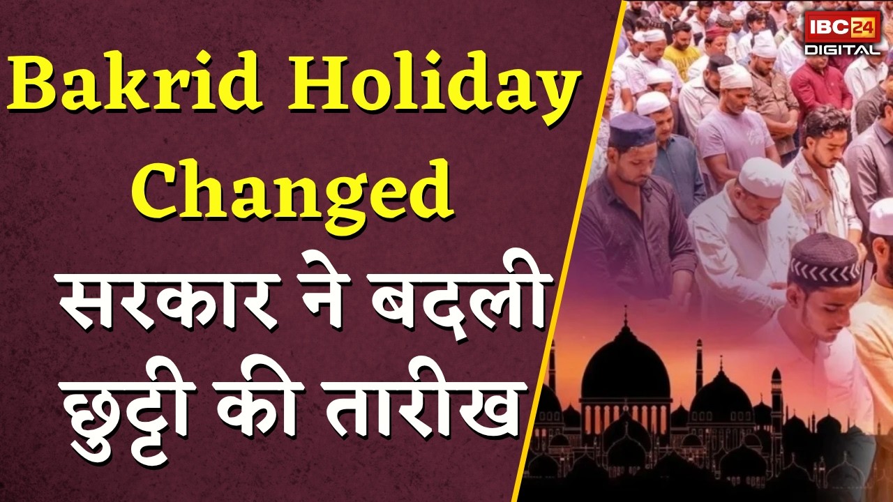 Bakrid Holiday Changed:- जानिए अब किस दिन मिलेगी छुट्टी |