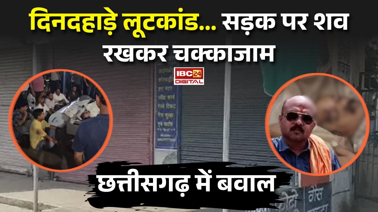 Pendra Lootkand: दिनदहाड़े लूटकांड… सड़क पर शव रखकर चक्काजाम |