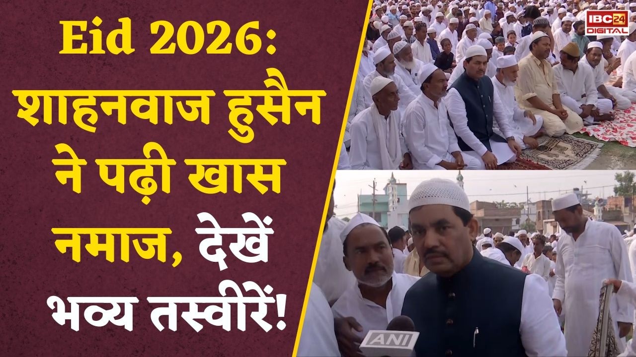Eid-Ul-Adha 2026: पटना में उमड़ी भारी भीड़, Shahnavaz Hussain भी पहुंचे!