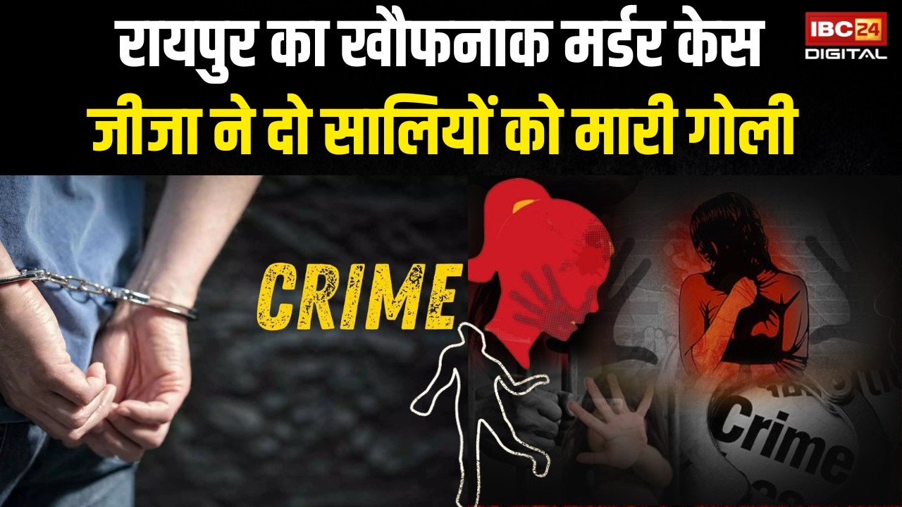 Mowa Double Murder Case: Raipur में खौफनाक वारदात! जीजा ने दो सालियों को मारी गोली |