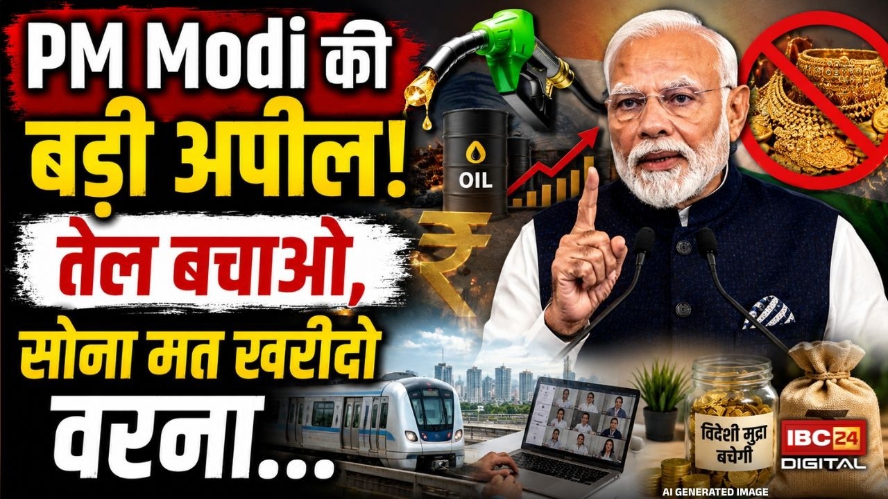 PM Modi On Petrol Crisis: क्या आने वाला है आर्थिक संकट? PM Modi ने कहा- कम तेल इस्तेमाल करो, विदेश घूमना छोड़ो!