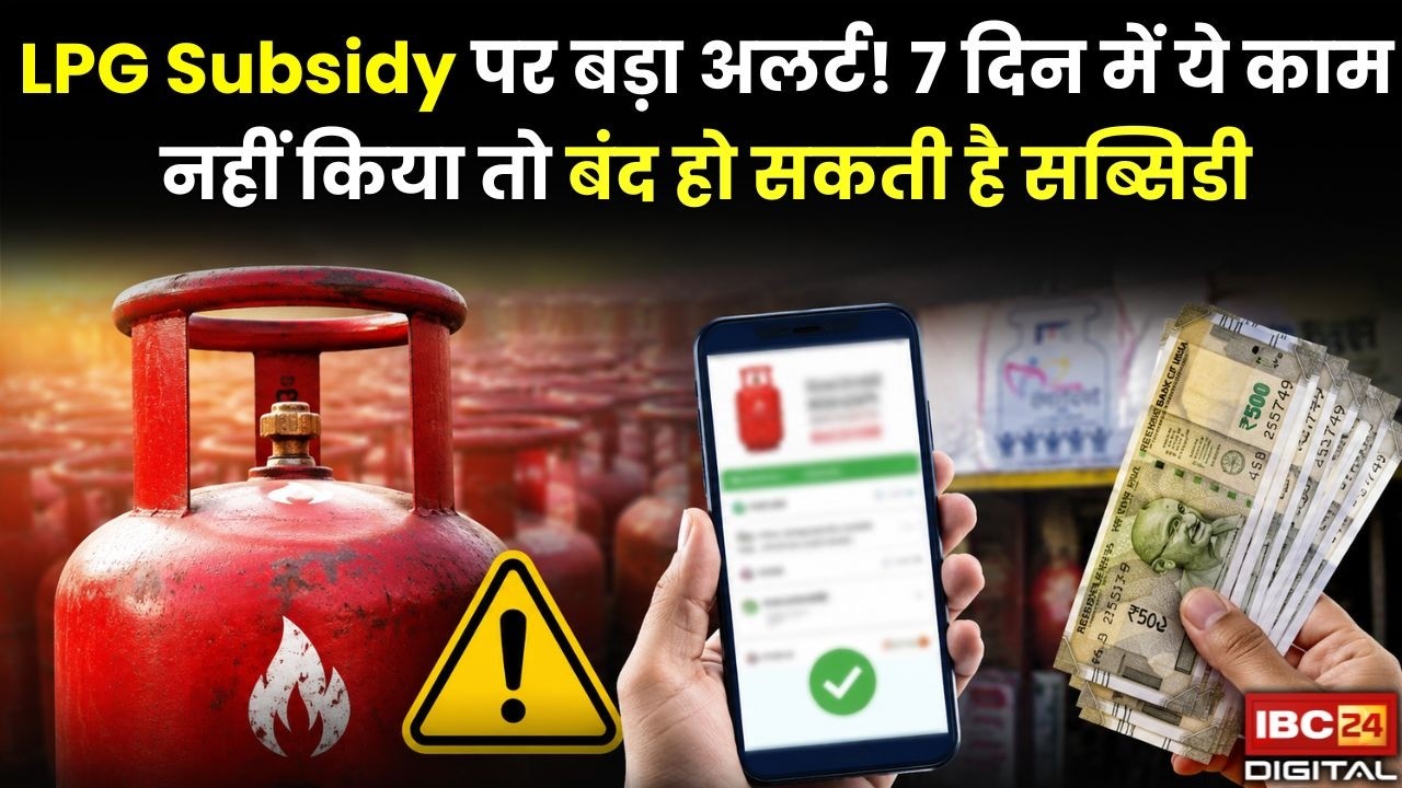 LPG Subsidy Update: LPG Subsidy पर बड़ा अलर्ट! 7 दिन में ये काम नहीं किया तो बंद हो सकती है सब्सिडी |