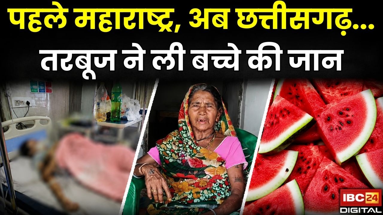 Janjgir News: पहले महाराष्ट्र, अब छत्तीसगढ़… तरबूज ने ली बच्चे की जान |
