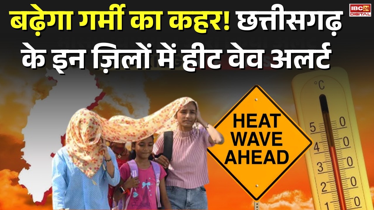 Heat Wave Alert in Chhattisgarh: बढ़ेगा गर्मी का कहर! छत्तीसगढ़ के इन ज़िलों में हीट वेव अलर्ट |