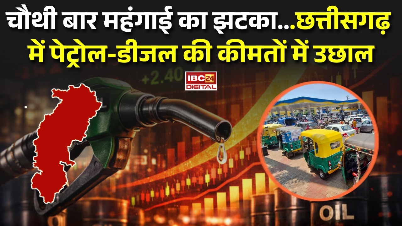 Petrol Diesel Price Hike: चौथी बार महंगाई का झटका…Chhattisgarh में Petrol-Diesel की कीमतों में उछाल