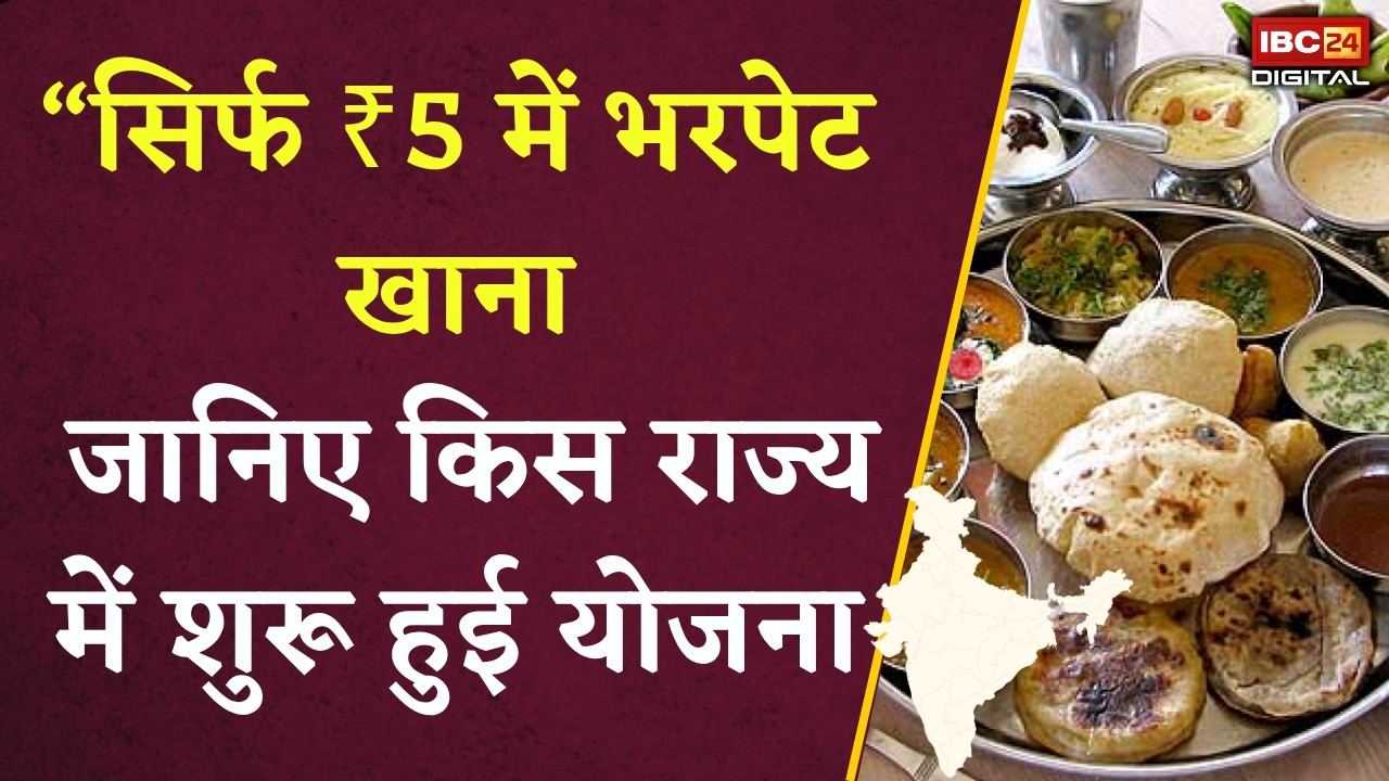 5 Rupees Meal Scheme: “5 रुपये में खाना देने का बड़ा ऐलान | जानिए किस राज्य में शुरू हुई योजना” |