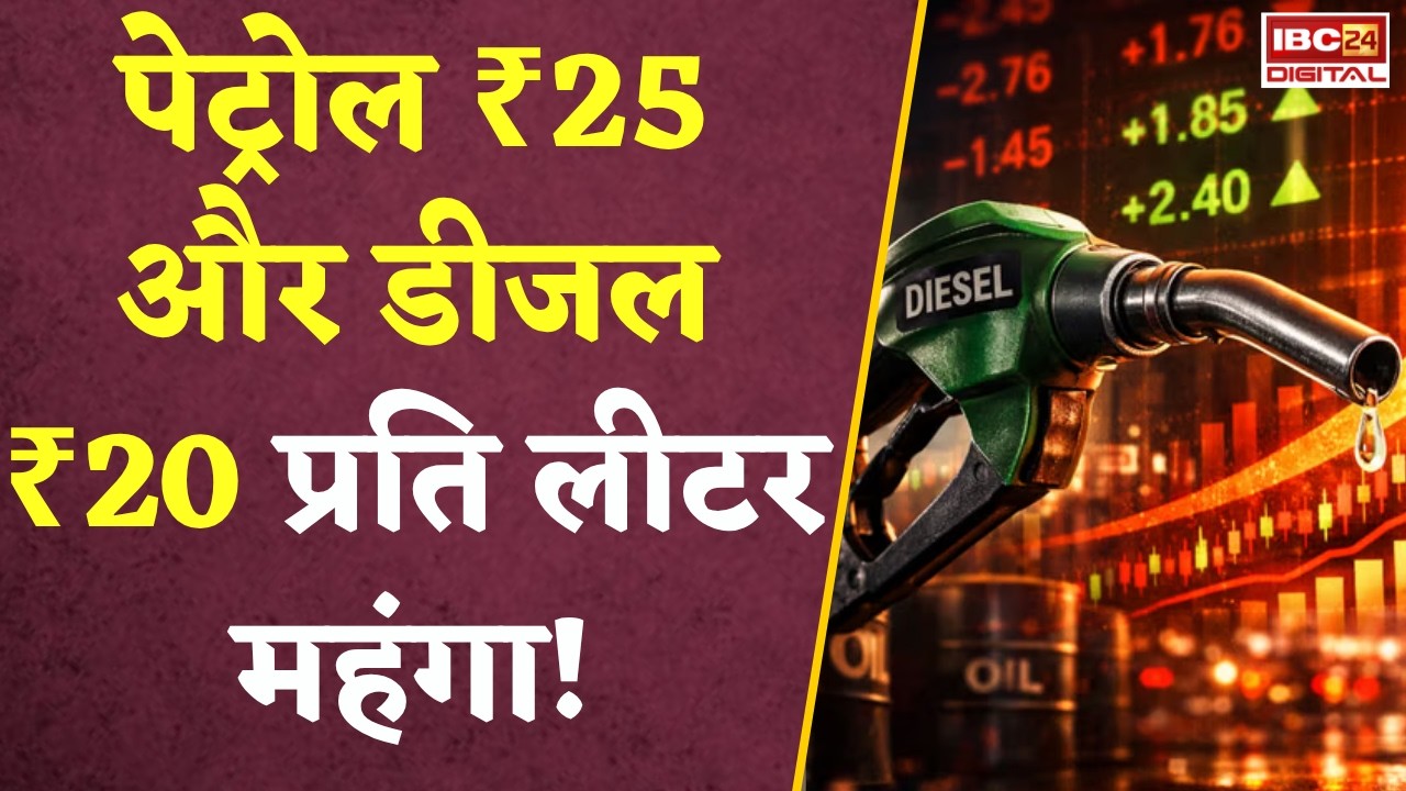 Petrol Price Hike: पेट्रोल ₹25 और डीजल ₹20 प्रति लीटर महंगा! नए महीने से पहले जनता को बड़ा झटका |