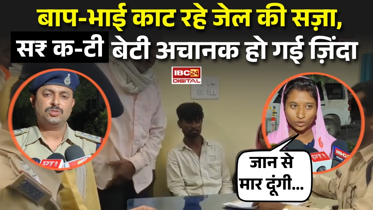 Burhanpur Case: बाप-भाई काट रहे जेल की सज़ा, सर-कटी बेटी अचानक हो गई ज़िंदा |