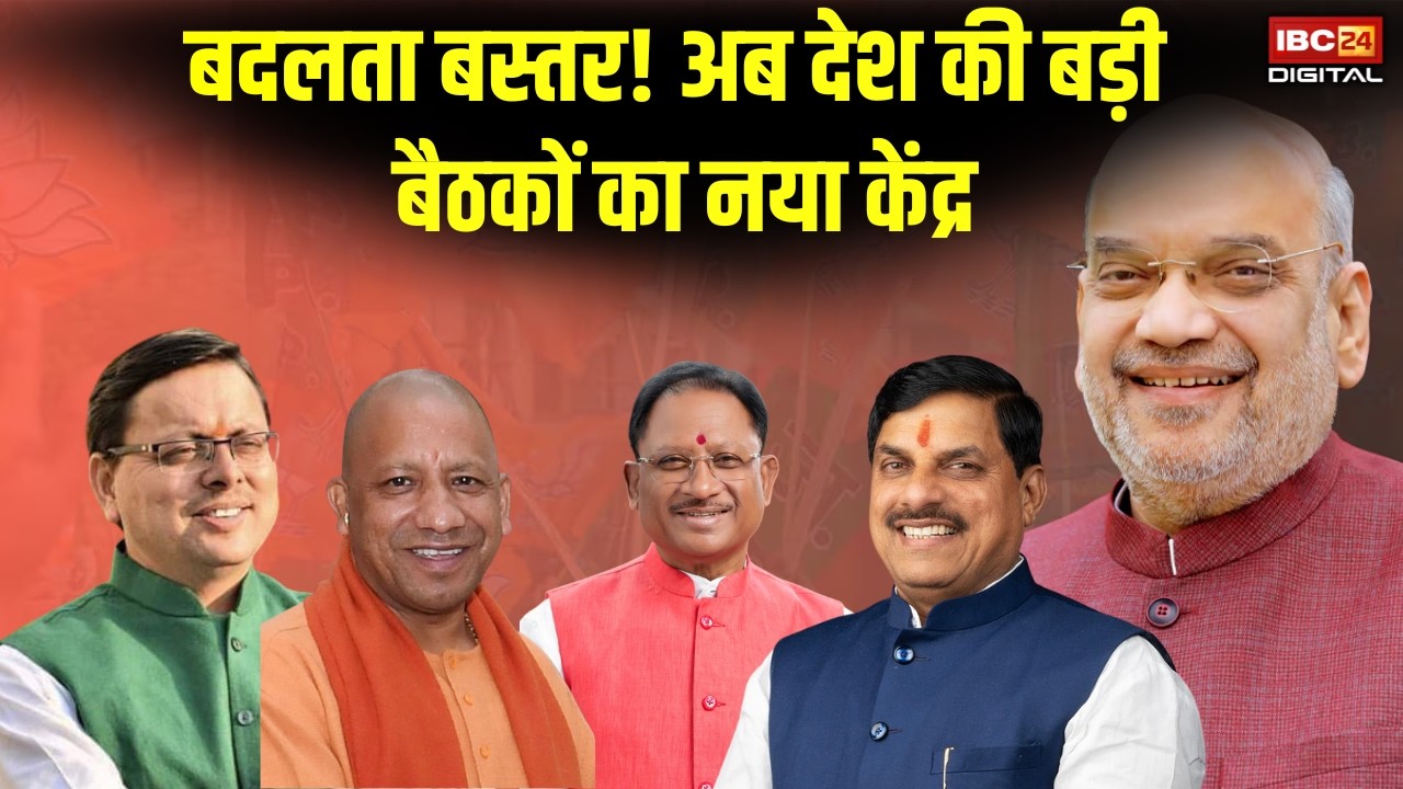 Amit Shah Bastar Visit: Bastar में होगी Amit Shah की बड़ी बैठक | बदलते बस्तर की नई तस्वीर |